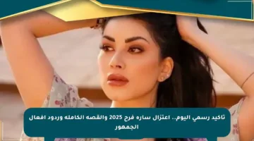 تأكيد رسمي اليوم.. اعتزال سارة فرح 2025 والقصة الكاملة وردود أفعال الجمهور